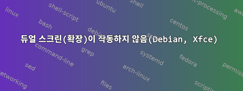 듀얼 스크린(확장)이 작동하지 않음(Debian, Xfce)