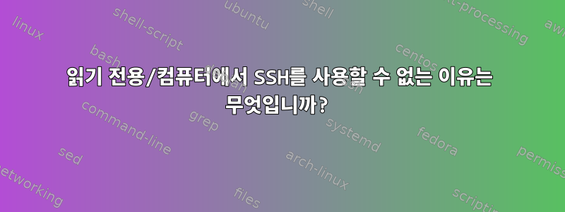 읽기 전용/컴퓨터에서 SSH를 사용할 수 없는 이유는 무엇입니까?