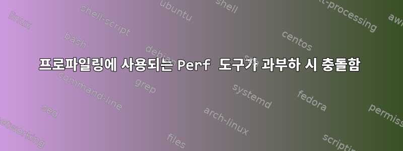 프로파일링에 사용되는 Perf 도구가 과부하 시 충돌함