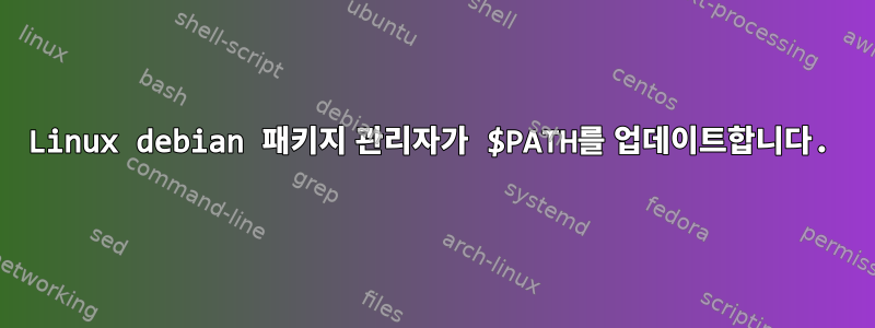 Linux debian 패키지 관리자가 $PATH를 업데이트합니다.