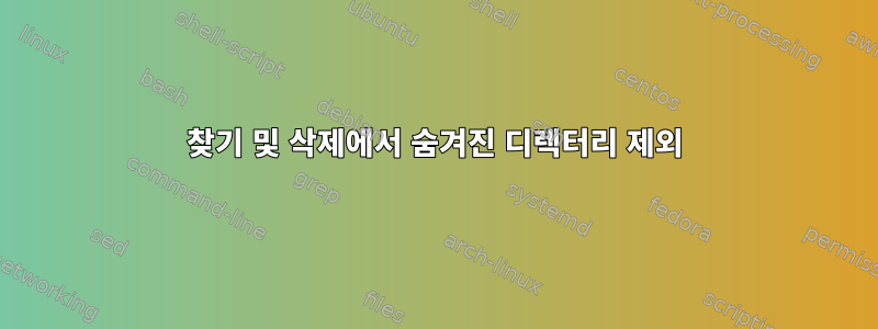 찾기 및 삭제에서 숨겨진 디렉터리 제외