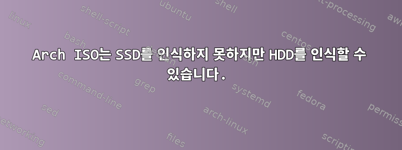 Arch ISO는 SSD를 인식하지 못하지만 HDD를 인식할 수 있습니다.