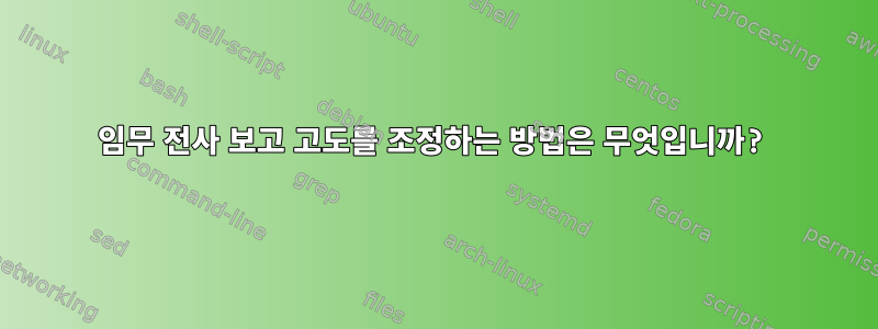 임무 전사 보고 고도를 조정하는 방법은 무엇입니까?