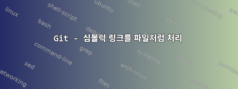 Git - 심볼릭 링크를 파일처럼 처리