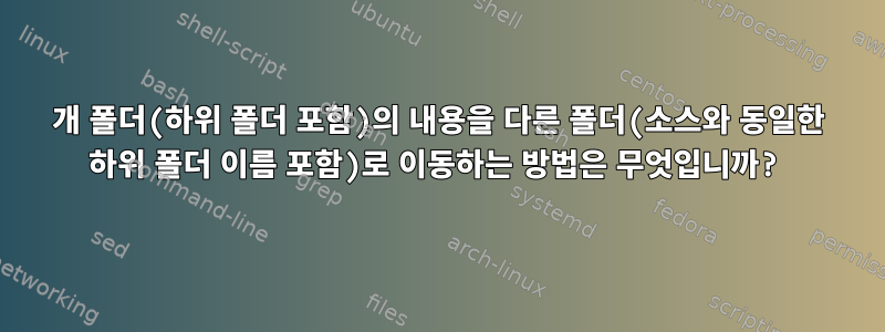 1개 폴더(하위 폴더 포함)의 내용을 다른 폴더(소스와 동일한 하위 폴더 이름 포함)로 이동하는 방법은 무엇입니까?