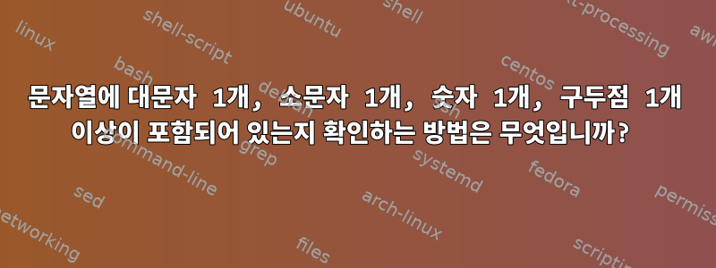 문자열에 대문자 1개, 소문자 1개, 숫자 1개, 구두점 1개 이상이 포함되어 있는지 확인하는 방법은 무엇입니까?