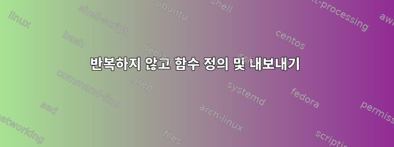 반복하지 않고 함수 정의 및 내보내기