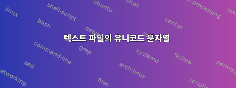 텍스트 파일의 유니코드 문자열