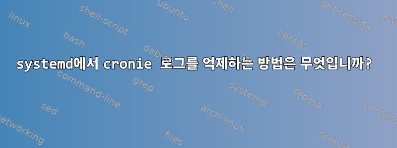 systemd에서 cronie 로그를 억제하는 방법은 무엇입니까?