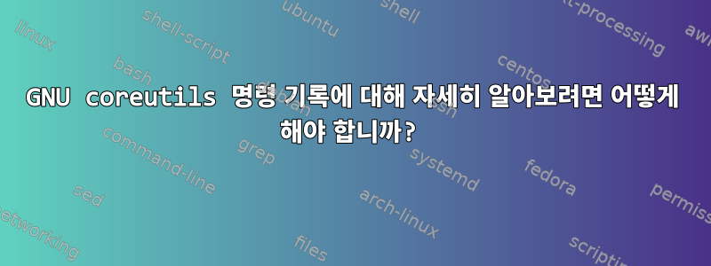 GNU coreutils 명령 기록에 대해 자세히 알아보려면 어떻게 해야 합니까?