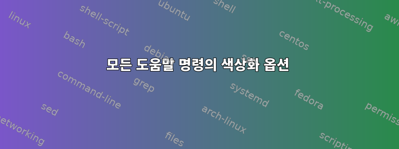 모든 도움말 명령의 색상화 옵션