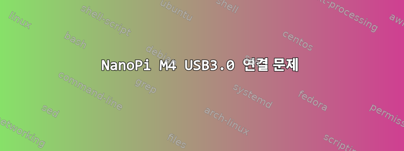 NanoPi M4 USB3.0 연결 문제