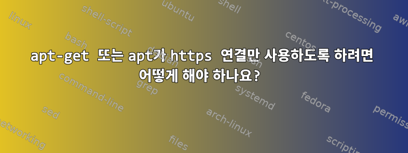 apt-get 또는 apt가 https 연결만 사용하도록 하려면 어떻게 해야 하나요?