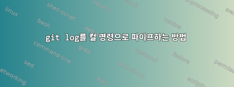 git log를 컬 명령으로 파이프하는 방법