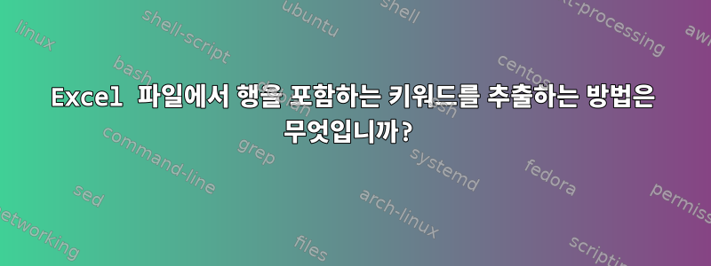 Excel 파일에서 행을 포함하는 키워드를 추출하는 방법은 무엇입니까?