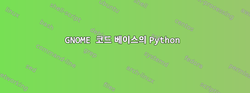 GNOME 코드 베이스의 Python