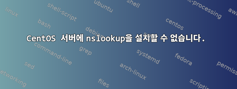 CentOS 서버에 nslookup을 설치할 수 없습니다.