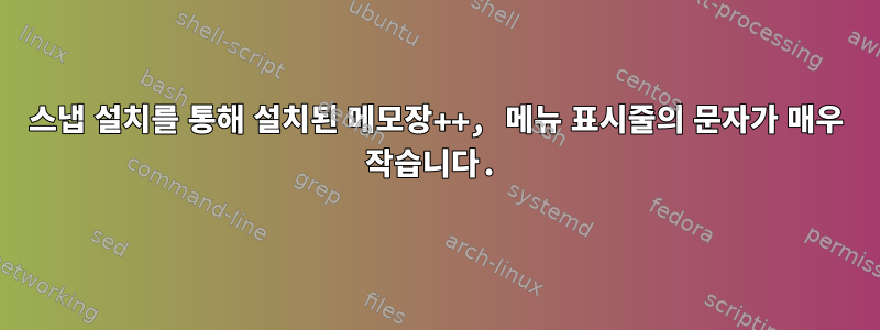 스냅 설치를 통해 설치된 메모장++, 메뉴 표시줄의 문자가 매우 작습니다.