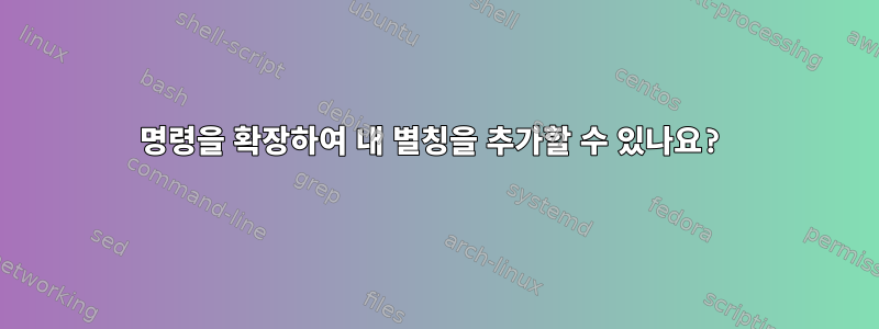 명령을 확장하여 내 별칭을 추가할 수 있나요?