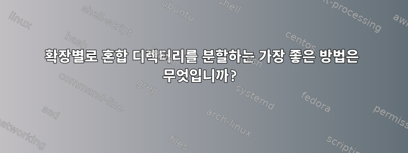 확장별로 혼합 디렉터리를 분할하는 가장 좋은 방법은 무엇입니까?