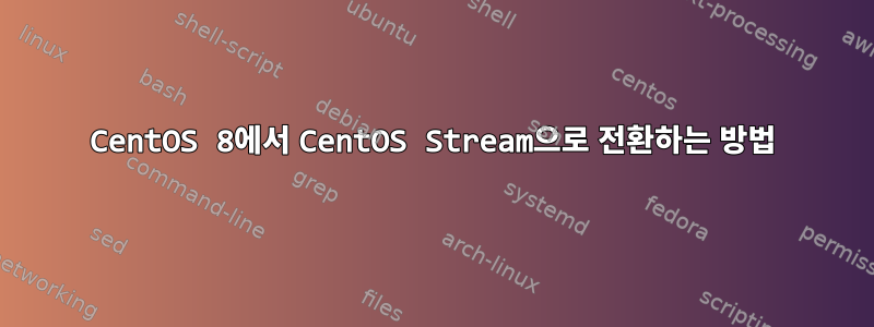 CentOS 8에서 CentOS Stream으로 전환하는 방법