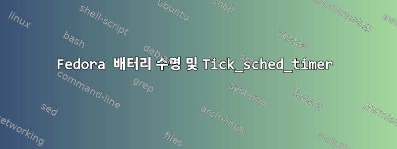 Fedora 배터리 수명 및 Tick_sched_timer