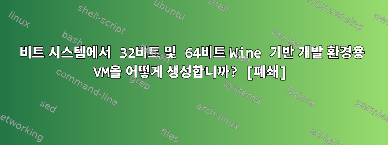 64비트 시스템에서 32비트 및 64비트 Wine 기반 개발 환경용 VM을 어떻게 생성합니까? [폐쇄]