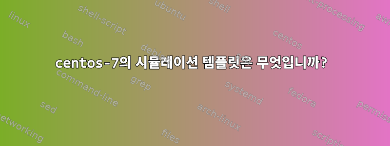 centos-7의 시뮬레이션 템플릿은 무엇입니까?