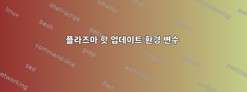 플라즈마 핫 업데이트 환경 변수