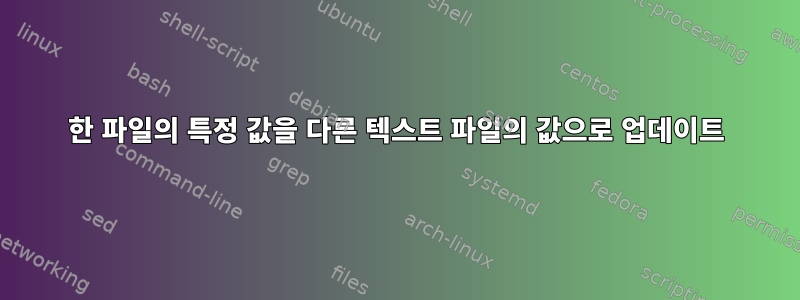 한 파일의 특정 값을 다른 텍스트 파일의 값으로 업데이트