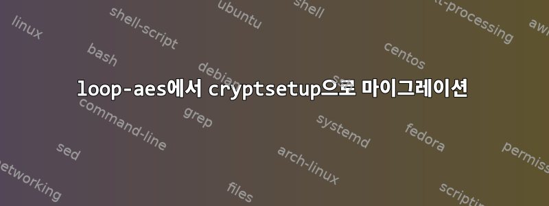 loop-aes에서 cryptsetup으로 마이그레이션