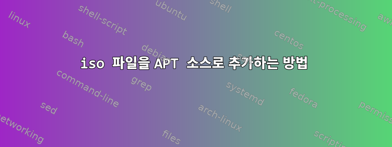 iso 파일을 APT 소스로 추가하는 방법