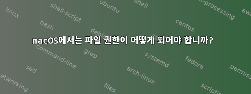 macOS에서는 파일 권한이 어떻게 되어야 합니까?