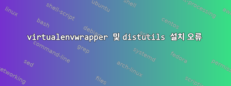 virtualenvwrapper 및 distutils 설치 오류