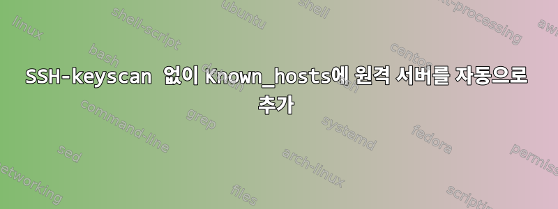 SSH-keyscan 없이 Known_hosts에 원격 서버를 자동으로 추가