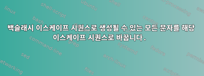 백슬래시 이스케이프 시퀀스로 생성될 수 있는 모든 문자를 해당 이스케이프 시퀀스로 바꿉니다.