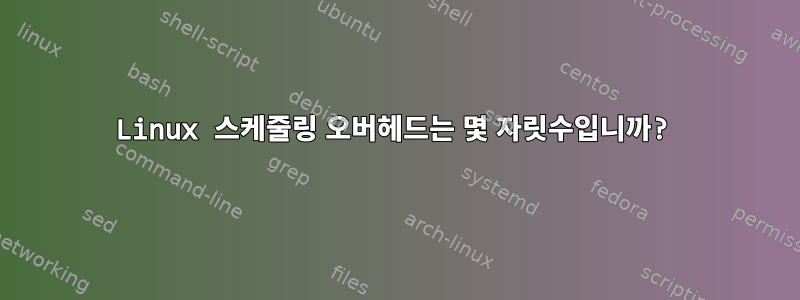 Linux 스케줄링 오버헤드는 몇 자릿수입니까?