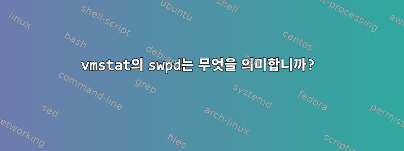 vmstat의 swpd는 무엇을 의미합니까?