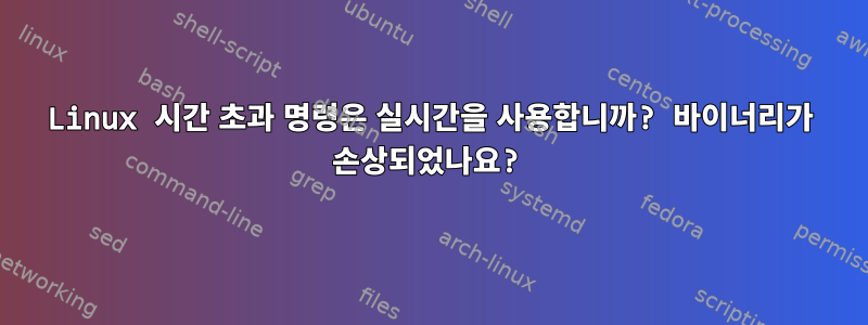 Linux 시간 초과 명령은 실시간을 사용합니까? 바이너리가 손상되었나요?