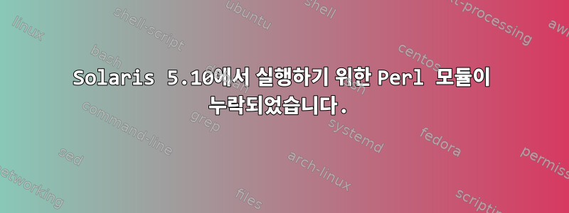 Solaris 5.10에서 실행하기 위한 Perl 모듈이 누락되었습니다.