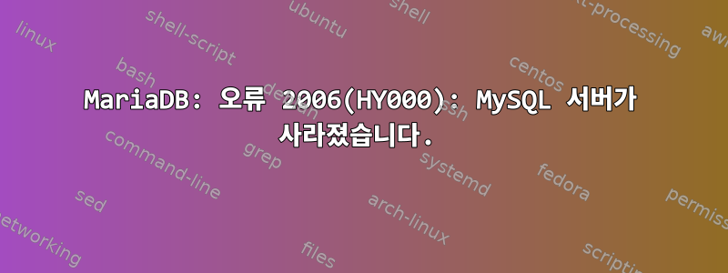 MariaDB: 오류 2006(HY000): MySQL 서버가 사라졌습니다.