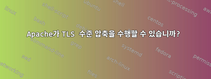 Apache가 TLS 수준 압축을 수행할 수 있습니까?