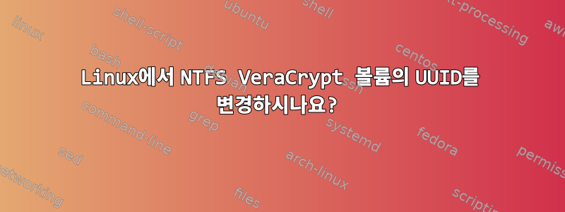 Linux에서 NTFS VeraCrypt 볼륨의 UUID를 변경하시나요?