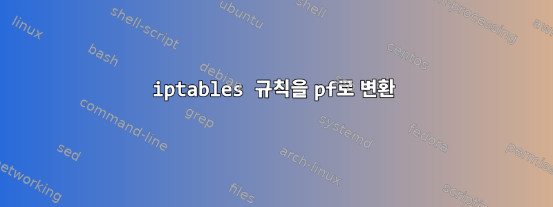 iptables 규칙을 pf로 변환