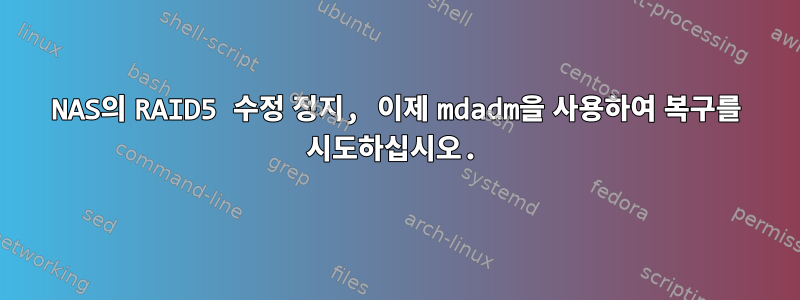 NAS의 RAID5 수정 정지, 이제 mdadm을 사용하여 복구를 시도하십시오.