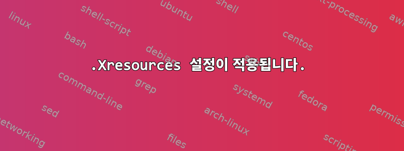 .Xresources 설정이 적용됩니다.