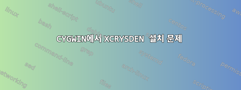 CYGWIN에서 XCRYSDEN 설치 문제