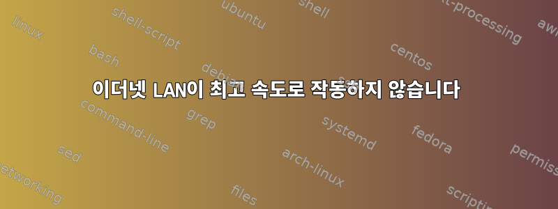 이더넷 LAN이 최고 속도로 작동하지 않습니다