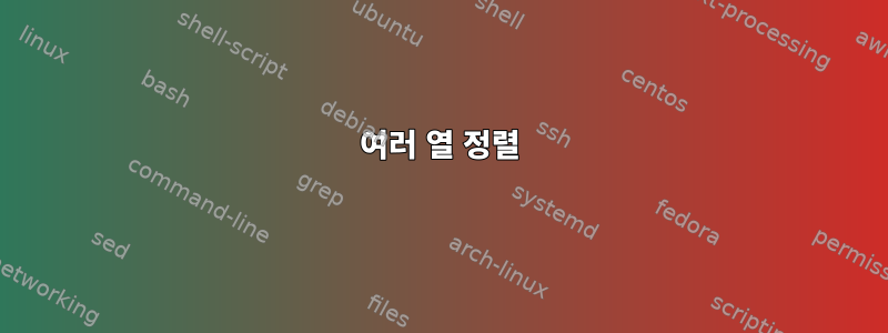 여러 열 정렬