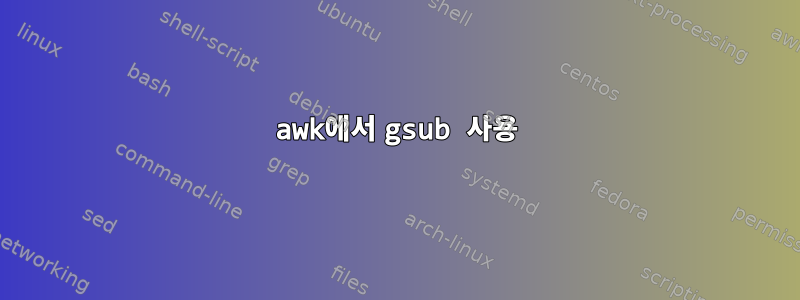 awk에서 gsub 사용